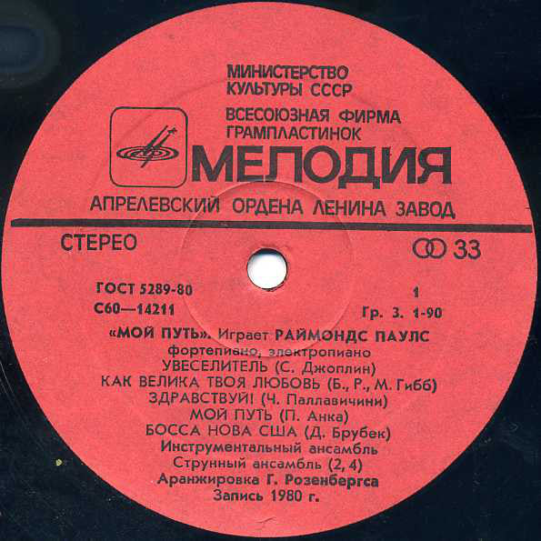 Raimonds Pauls : Mans Ceļš = "Мой Путь" Играет Раймондс Паулс (LP, RP, Red)