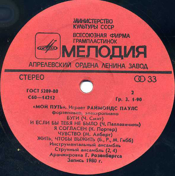 Raimonds Pauls : Mans Ceļš = "Мой Путь" Играет Раймондс Паулс (LP, RP, Red)