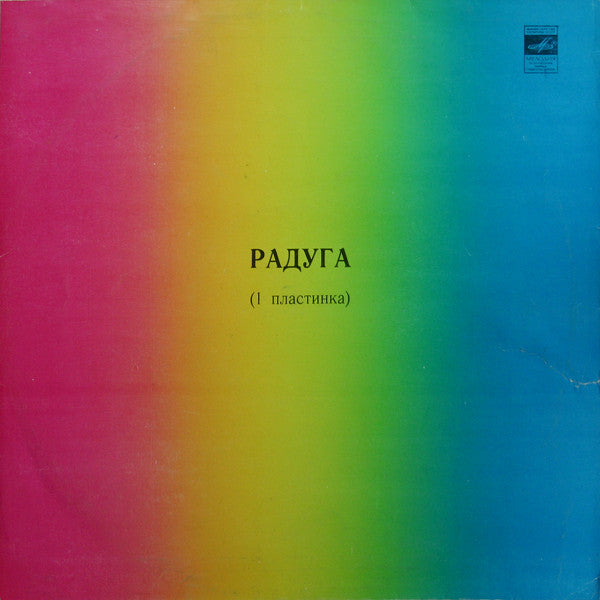 Various : Радуга (1 Пластинка) (LP, Comp)