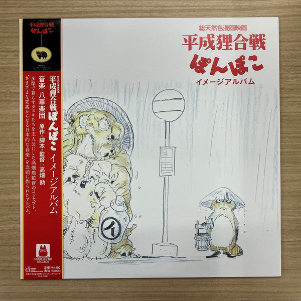 Hasso Gakudan* : Pom Poko Image Album - 平成狸合戦ぽんぽこ イメージアルバム (LP, Album, Ltd)