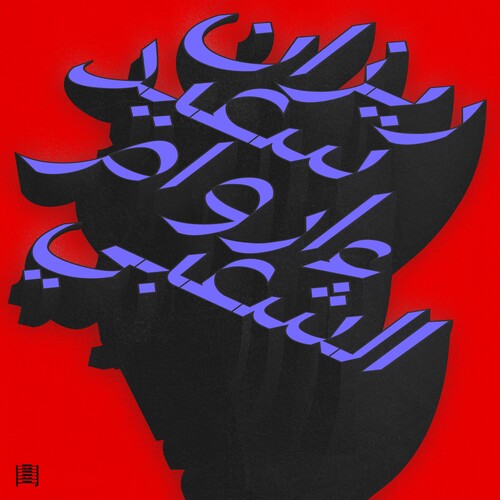 Ma Waraa Al-Shaabi Cover Art