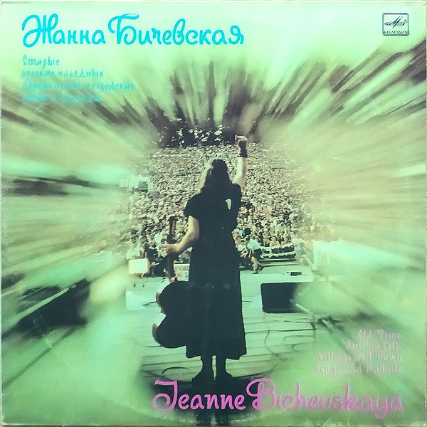 Жанна Бичевская : Старые Русские Народные Деревенские И Городские Песни И Баллады (LP, Exp)