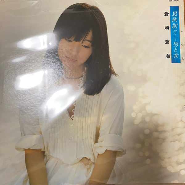 岩崎宏美* = Hiromi Iwasaki : 思秋期から……男と女 (LP, Album)