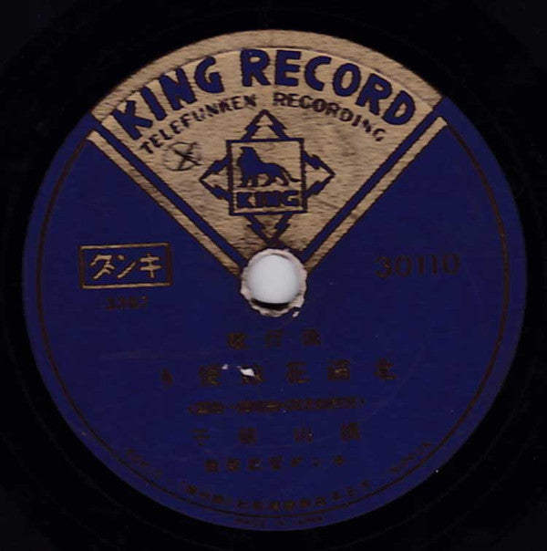 筑波高 / 横山郁子 : 男のいのち / 北滿花嫁便り (Shellac, 10")