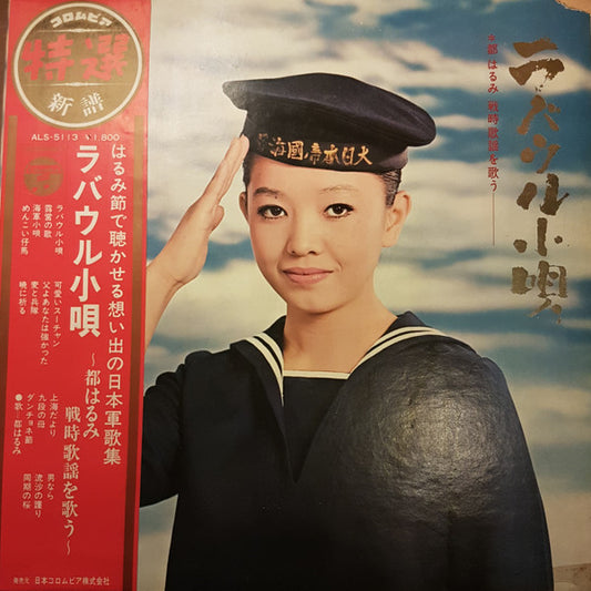 都はるみ* : ラバウル小唄 (LP)