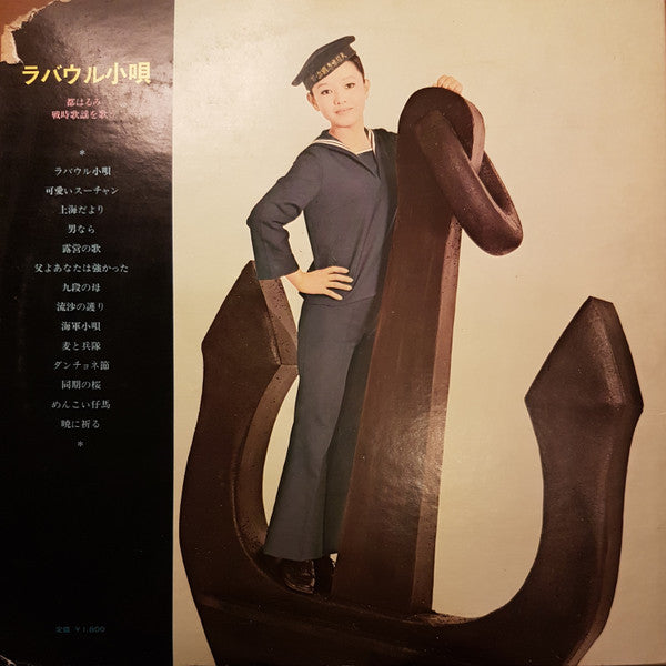 都はるみ* : ラバウル小唄 (LP)