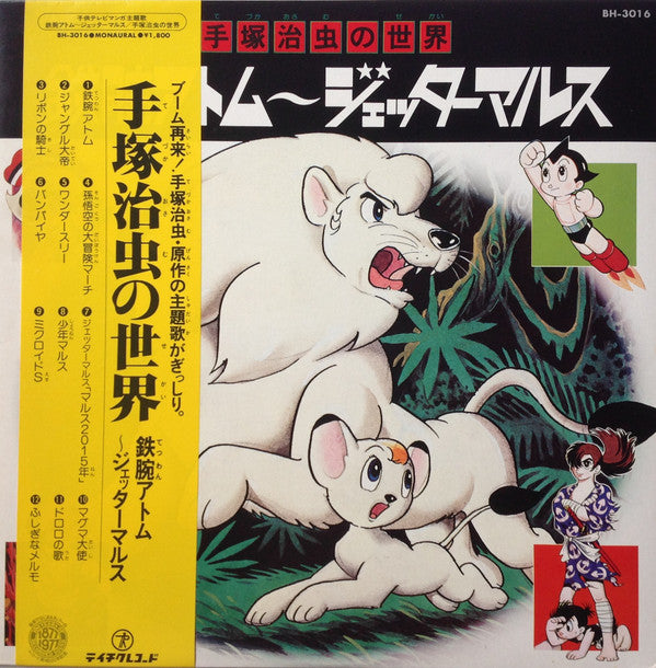 Various : 手塚治虫の世界 鉄腕アトム～ジェッターマルス (LP, Mono)