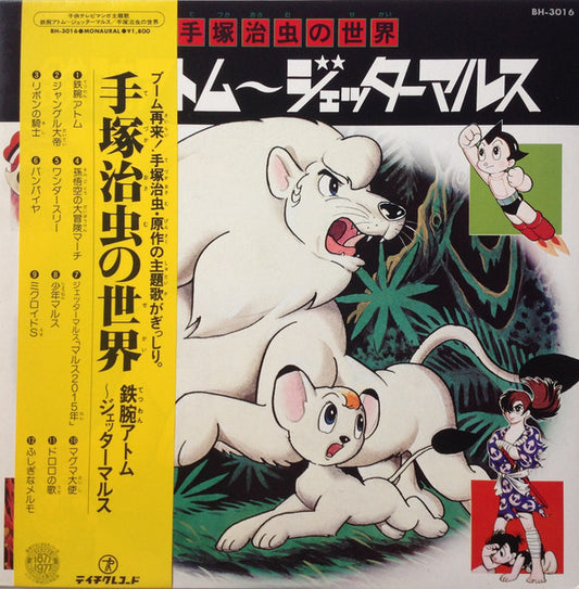 Various : 手塚治虫の世界 鉄腕アトム～ジェッターマルス (LP, Mono)