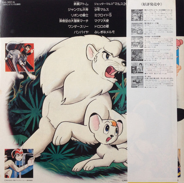 Various : 手塚治虫の世界 鉄腕アトム～ジェッターマルス (LP, Mono)
