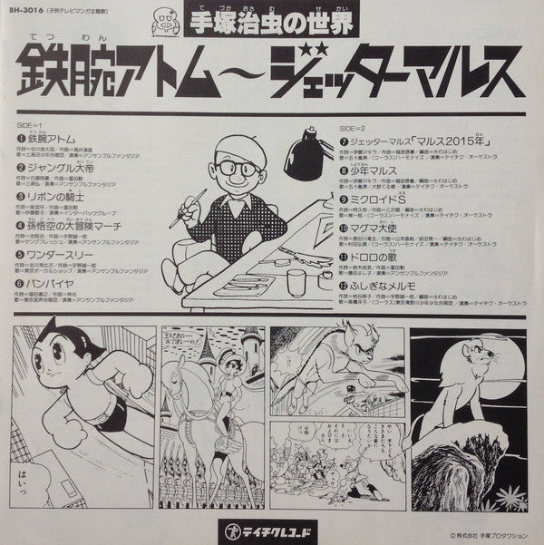 Various : 手塚治虫の世界 鉄腕アトム～ジェッターマルス (LP, Mono)