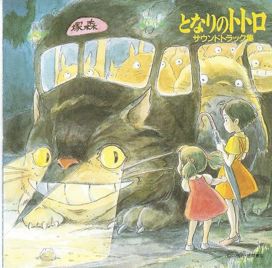 Joe Hisaishi : となりのトトロ (サウンドトラック集) (CD, Album, RE)