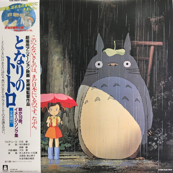久石 譲* : となりのトトロ (イメージ・ソング集) (LP, Album, RSD, RE, RP)