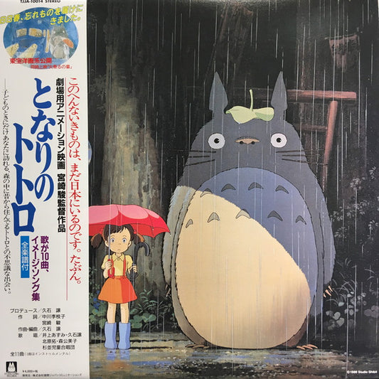 久石 譲* : となりのトトロ (イメージ・ソング集) (LP, Album, RSD, RE, RP)