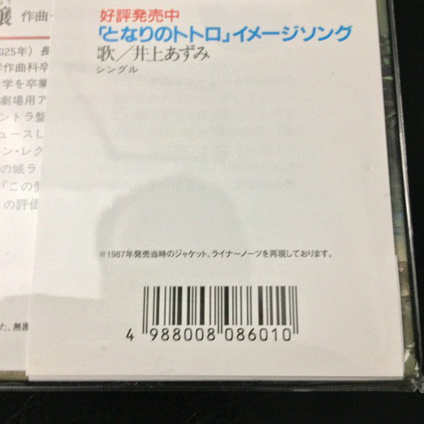 久石 譲* : となりのトトロ (イメージ・ソング集) (LP, Album, RSD, RE, RP)