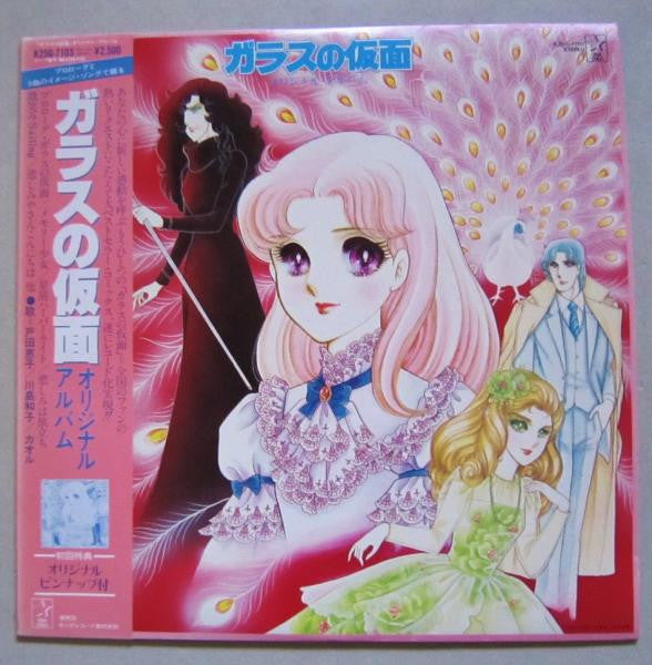 Various : ガラスの仮面 オリジナル・アルバム (LP)