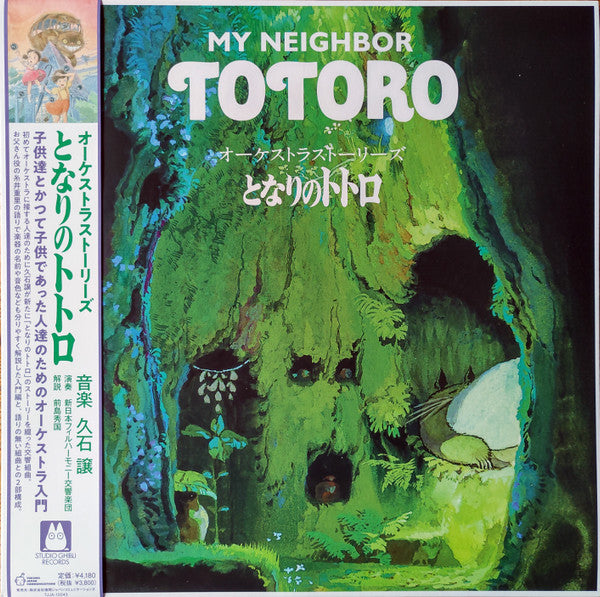 久石 譲* : オーケストラストーリーズ となりのトトロ = My Neighbor Totoro (Orchestra Stories) (LP, RSD, Ltd, RE)