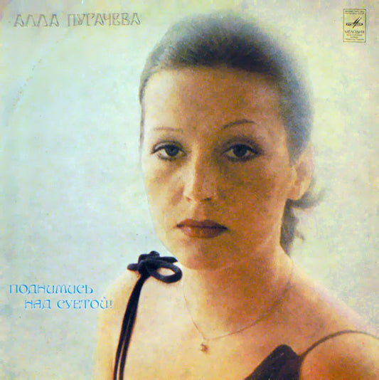Алла Пугачева : Поднимись Над Суетой (LP, Album, Ltd)