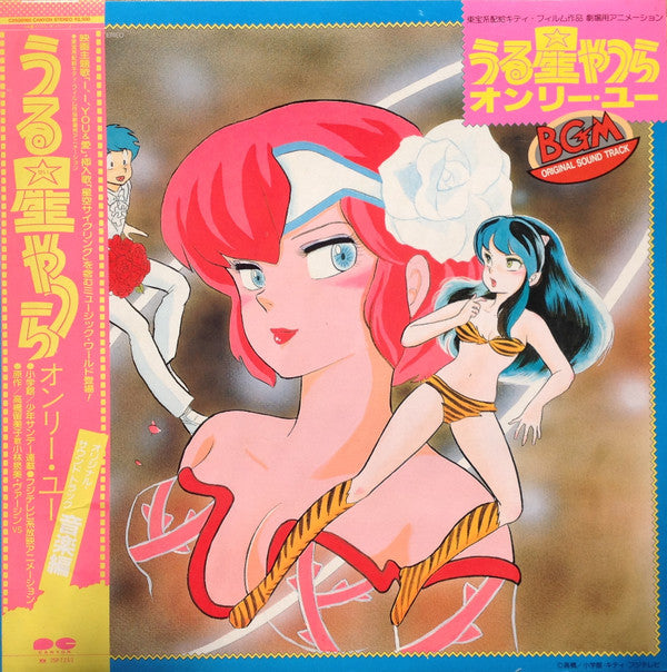 Various : うる星やつら オンリー・ユー BGM Original Sound Track (LP)
