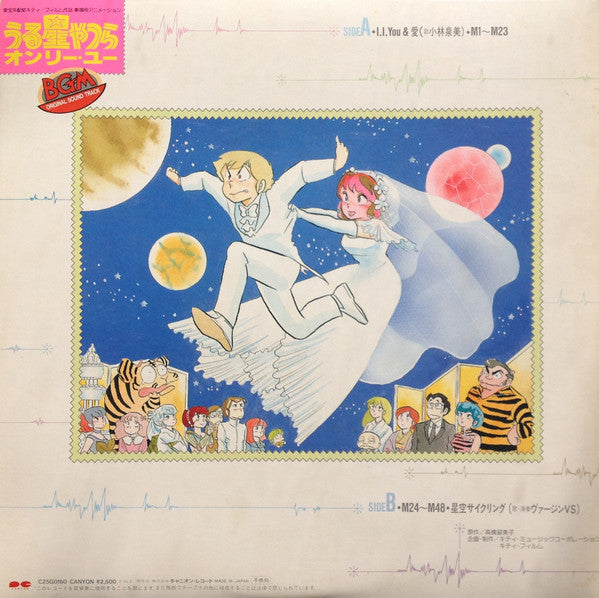 Various : うる星やつら オンリー・ユー BGM Original Sound Track (LP)