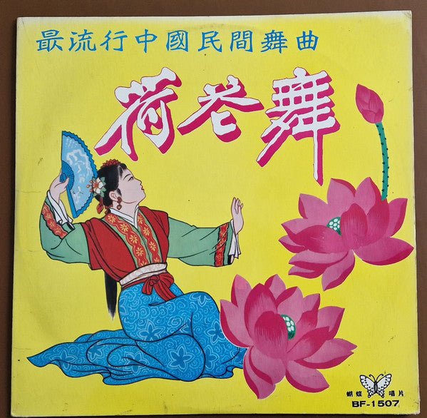 東方民族管絃樂隊 : 最流行中國民間舞曲 - 荷花舞 (LP)