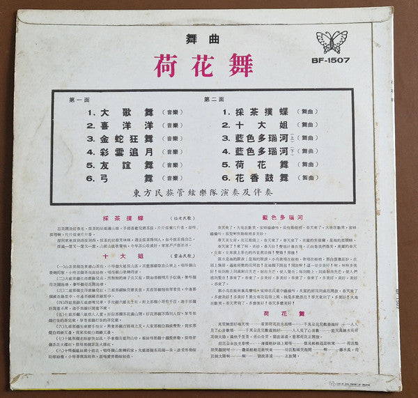 東方民族管絃樂隊 : 最流行中國民間舞曲 - 荷花舞 (LP)