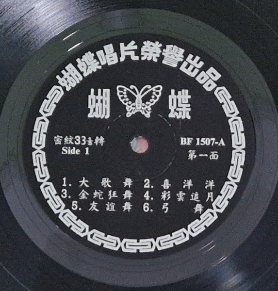 東方民族管絃樂隊 : 最流行中國民間舞曲 - 荷花舞 (LP)