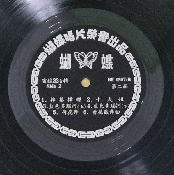 東方民族管絃樂隊 : 最流行中國民間舞曲 - 荷花舞 (LP)