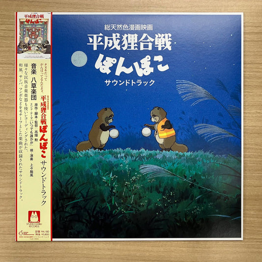 八草楽団 : 平成狸合戦ぽんぽこ サウンドトラック (LP, Album, Ltd)