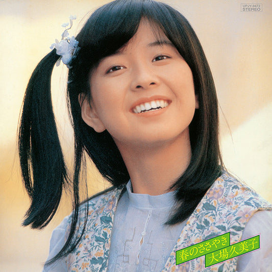 Kumiko Oba : 春のささやき (LP)
