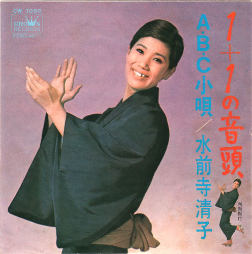 水前寺清子 : 1+1 の音頭 (7", Single)