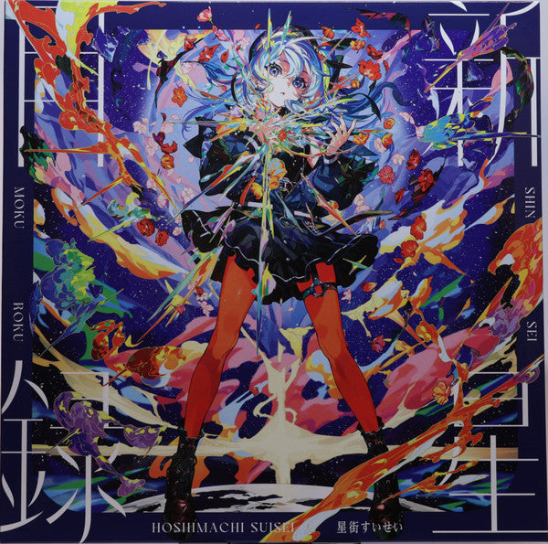 星街すいせい : 新星目録 (LP, Album, Ltd, Blu)