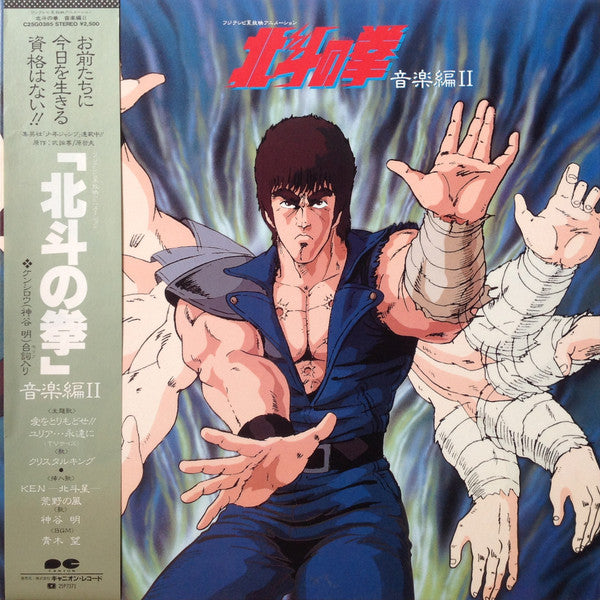 青木望* : 北斗の拳 音楽編 II (LP)