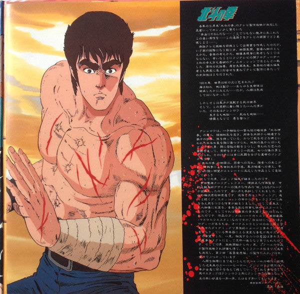 青木望* : 北斗の拳 音楽編 II (LP)