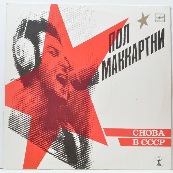 Пол Маккартни* : Снова В СССР (LP, Album, Red)