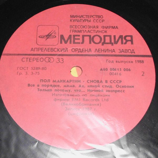 Пол Маккартни* : Снова В СССР (LP, Album, Red)