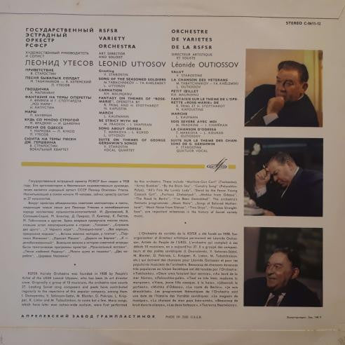 Государственный Эстрадный Оркестр РСФСР : Variety Orchestra Of The RSFSR Under The Artistic Guidance Of Leonid Utesov (LP, Exp)