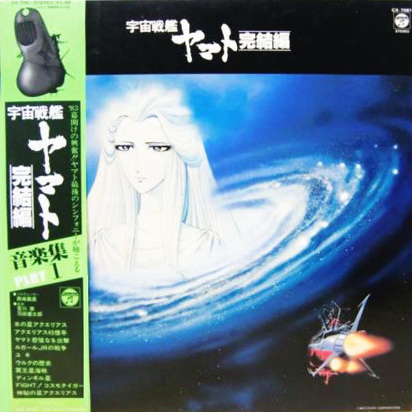宮川泰* = Hiroshi Miyagawa / 羽田健太郎* = Kentaro Haneda : 宇宙戦艦ヤマト完結編 音楽集 Part 1 = Final Yamato (LP, Album)