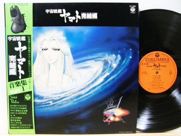 宮川泰* = Hiroshi Miyagawa / 羽田健太郎* = Kentaro Haneda : 宇宙戦艦ヤマト完結編 音楽集 Part 1 = Final Yamato (LP, Album)