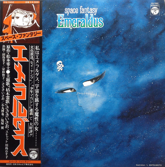 Various : Space Fantasy Emeraldus = スペース・ファンタジーエメラルダス (LP)