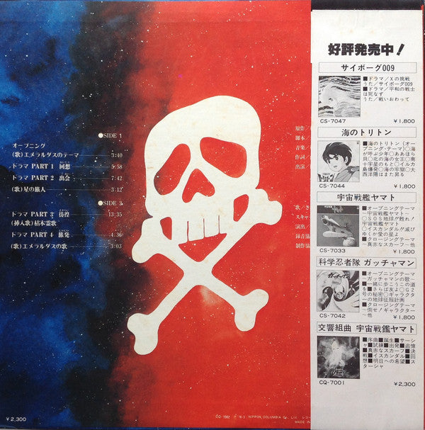 Various : Space Fantasy Emeraldus = スペース・ファンタジーエメラルダス (LP)