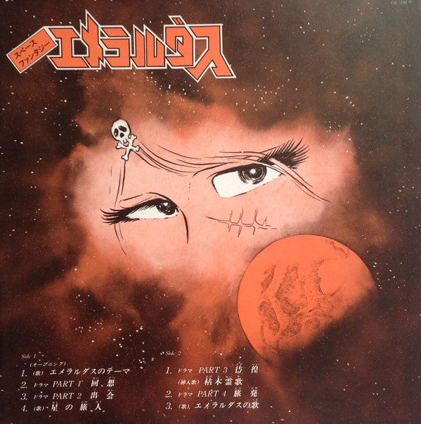 Various : Space Fantasy Emeraldus = スペース・ファンタジーエメラルダス (LP)
