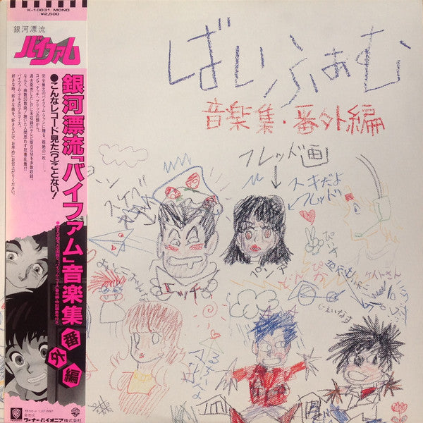 渡辺俊幸* : 銀河漂流「バイファム」音楽集 番外編 = Round-Vernian Vifam  (LP, Album, Mono)