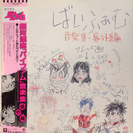 渡辺俊幸* : 銀河漂流「バイファム」音楽集 番外編 = Round-Vernian Vifam  (LP, Album, Mono)