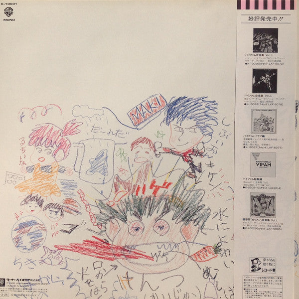 渡辺俊幸* : 銀河漂流「バイファム」音楽集 番外編 = Round-Vernian Vifam  (LP, Album, Mono)