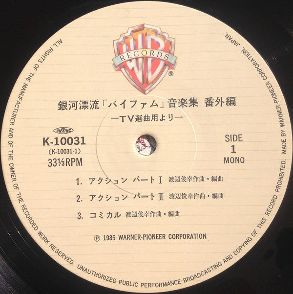 渡辺俊幸* : 銀河漂流「バイファム」音楽集 番外編 = Round-Vernian Vifam  (LP, Album, Mono)