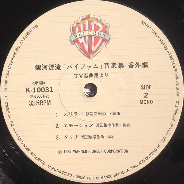 渡辺俊幸* : 銀河漂流「バイファム」音楽集 番外編 = Round-Vernian Vifam  (LP, Album, Mono)