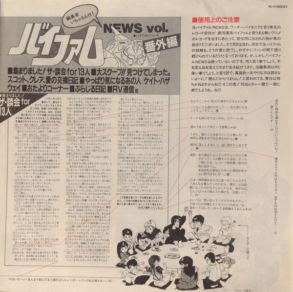 渡辺俊幸* : 銀河漂流「バイファム」音楽集 番外編 = Round-Vernian Vifam  (LP, Album, Mono)