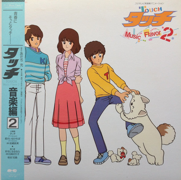 芹澤廣明* : タッチ音楽編2 = Touch Music Flavor 2 (LP)