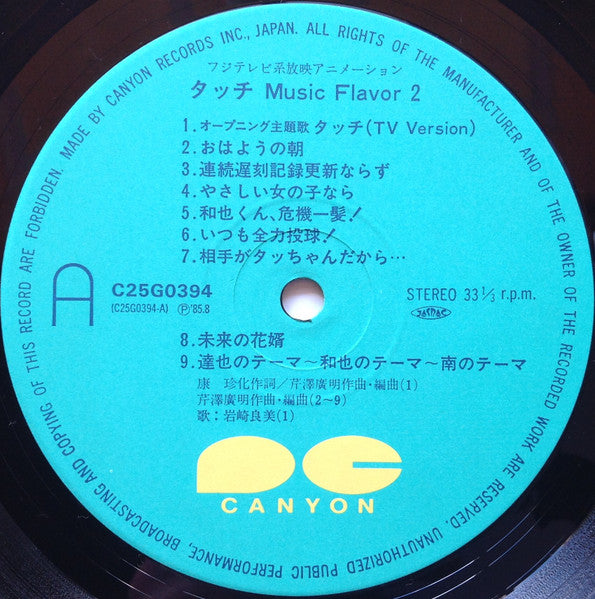 芹澤廣明* : タッチ音楽編2 = Touch Music Flavor 2 (LP)