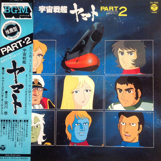宮川 泰* : 宇宙戦艦ヤマト Part 2 (LP)